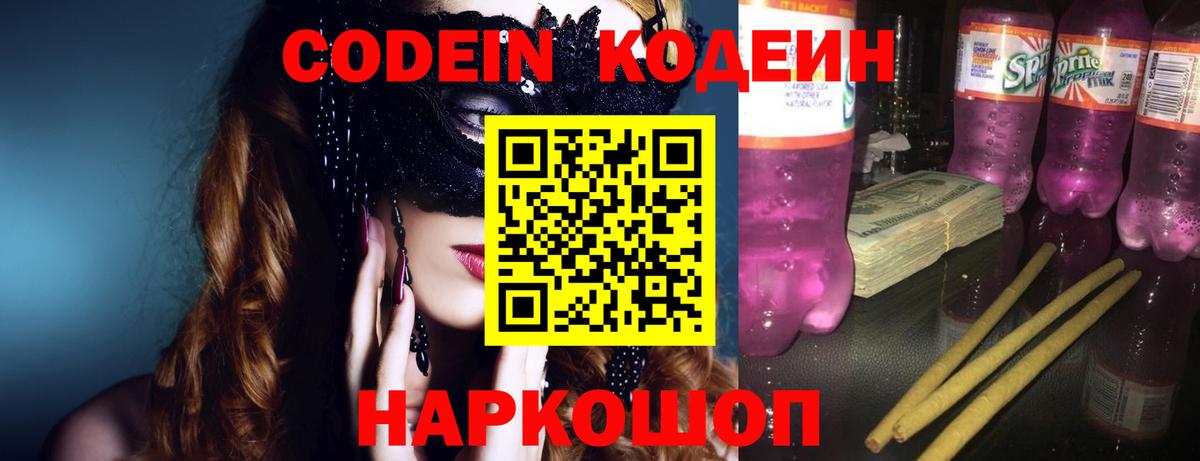 Codein напиток Lean (лин) Тутаев
