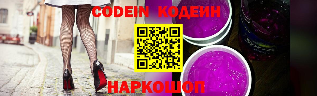 Кодеин напиток Lean (лин)  Вход с VPN  Кодеиновый сироп Lean Purple Drank  Тутаев 